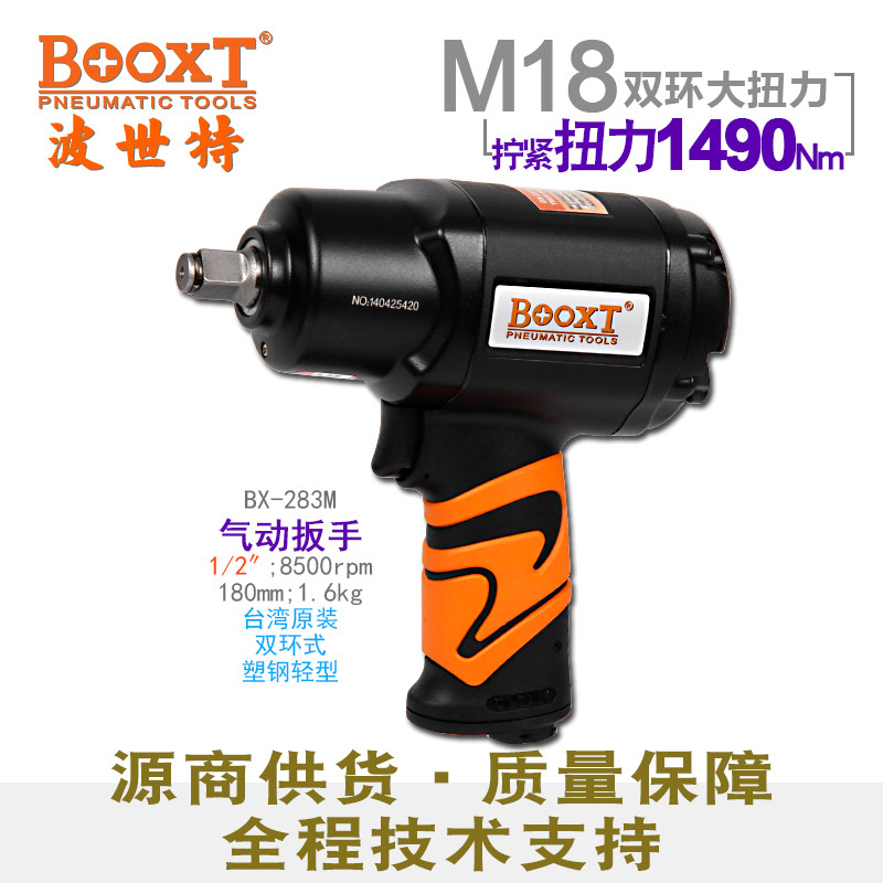 氣動扳手BX-283M